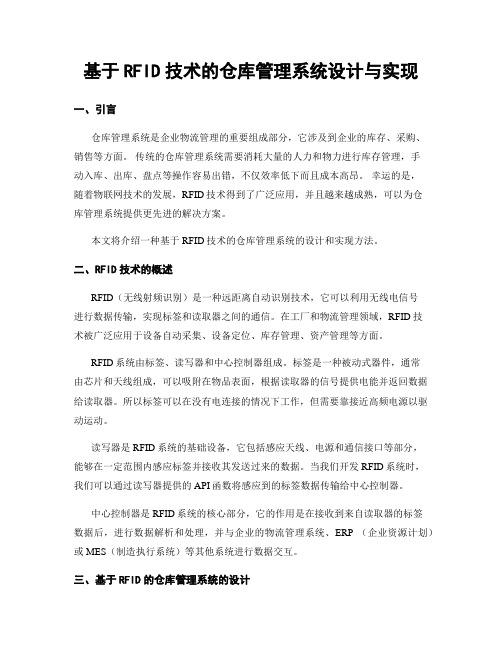 基于RFID技术的仓库管理系统设计与实现