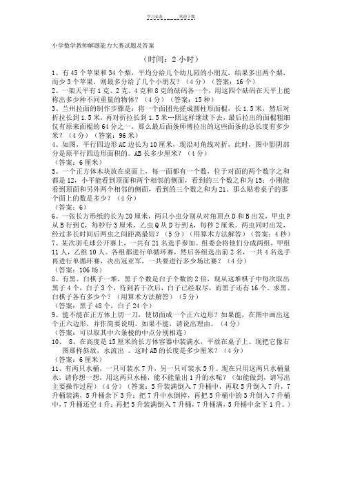 小学数学教师解题能力大赛试题及答案