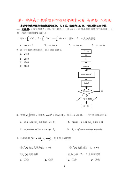 第一学期高三数学理科四校联考期末试卷 新课标 人教版