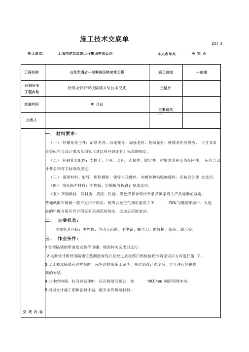 轻钢龙骨石膏板隔墙安装技术交底