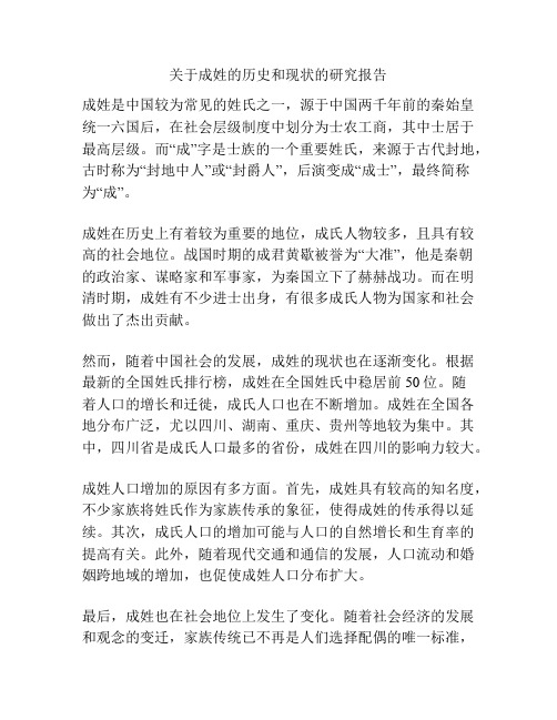 关于成姓的历史和现状的研究报告