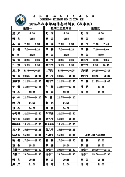 2016年秋季学期作息时间表(秋季版)