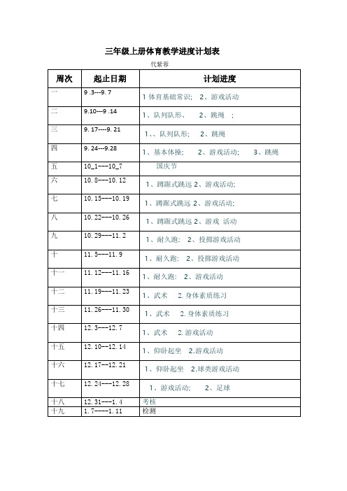 2018.9三年级上册体育教学进度计划表