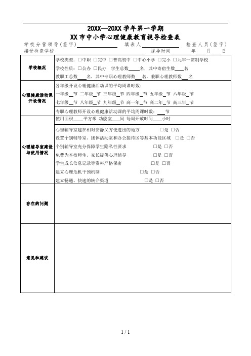 中小学学校心理健康教育检查表