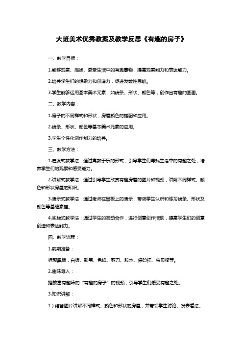 大班美术优秀教案及教学反思《有趣的房子》