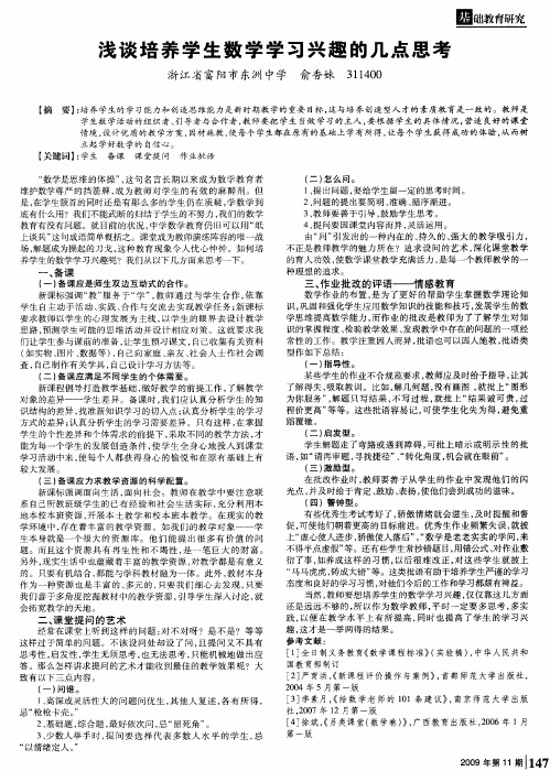 浅谈培养学生数学学习兴趣的几点思考