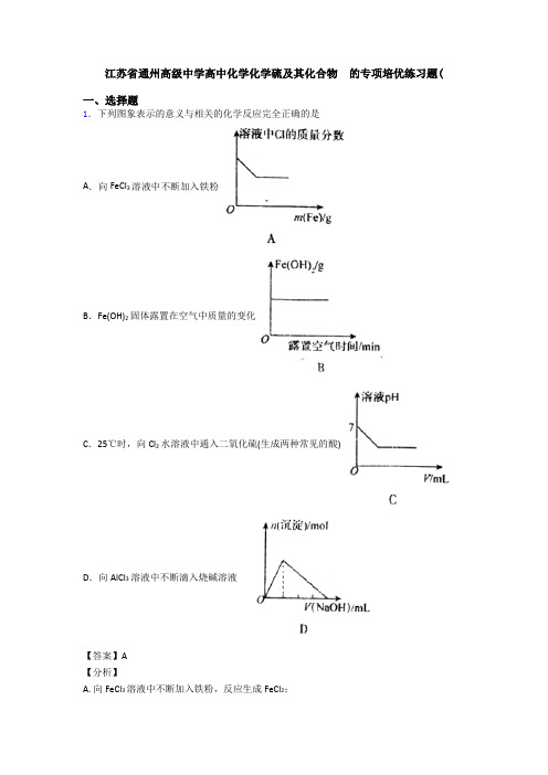 江苏省通州高级中学高中化学化学硫及其化合物  的专项培优练习题(