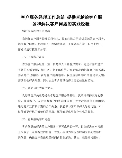  客户服务经理工作总结  提供卓越的客户服务和解决客户问题的实践经验