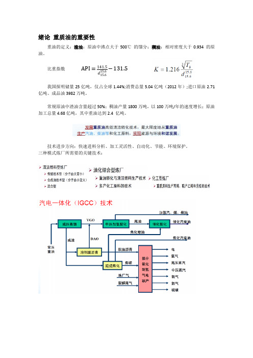 重质油化学课件总结