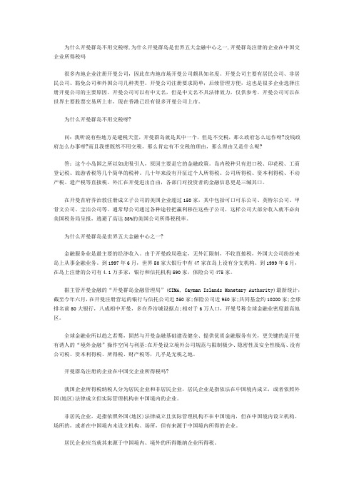 为什么开曼群岛不用交税呀,为什么开曼群岛是世界五