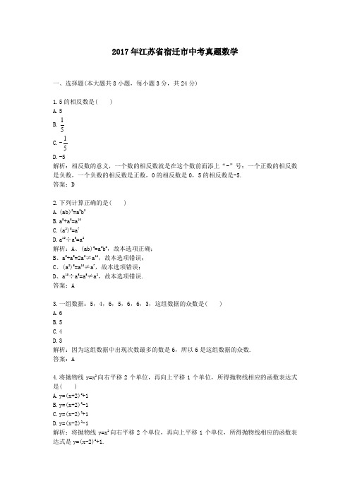 (精品word版)2017年江苏省宿迁市中考真题数学