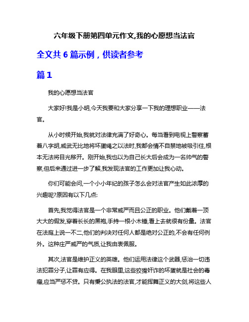 六年级下册第四单元作文,我的心愿想当法官