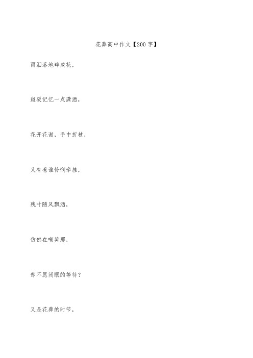 花葬 高中作文【200字】