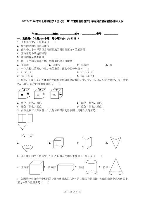 2023-2024学年七年级数学上册《第一章 丰富的图形世界》单元测试卷有答案-北师大版