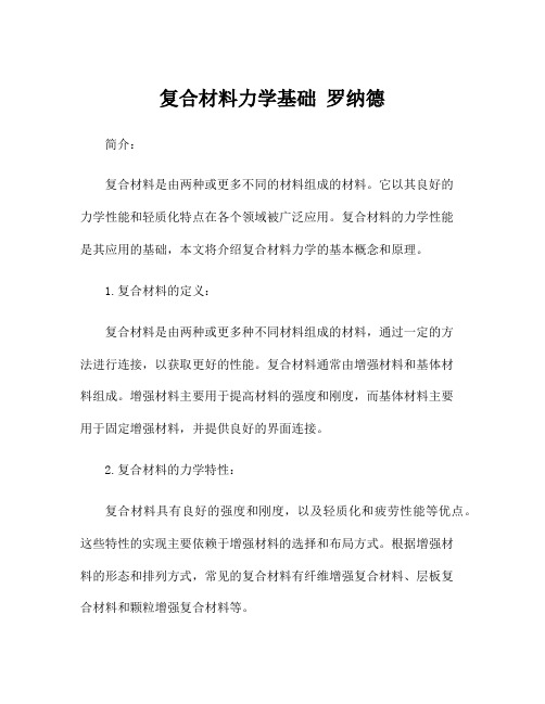 复合材料力学基础 罗纳德