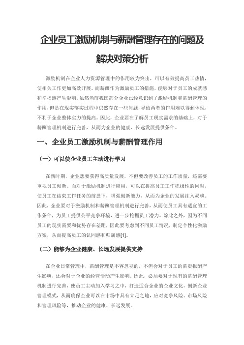 企业员工激励机制与薪酬管理存在的问题及解决对策分析