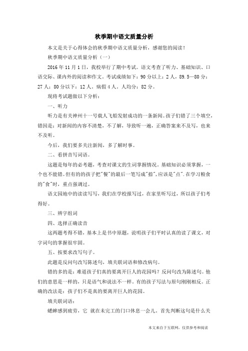秋季期中语文质量分析_心得体会