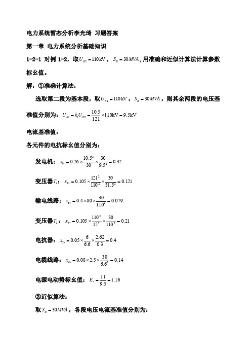 电力系统暂态分析习题答案