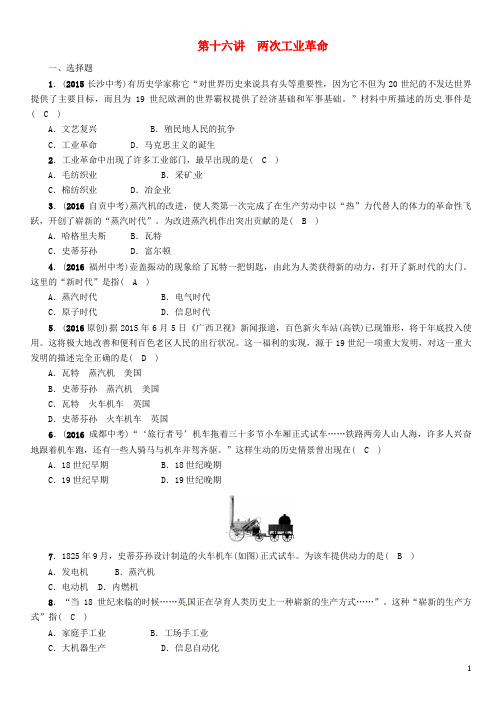 中考历史总复习 第一编 教材知识速查篇 第十六单元 两次工业革命精练精练