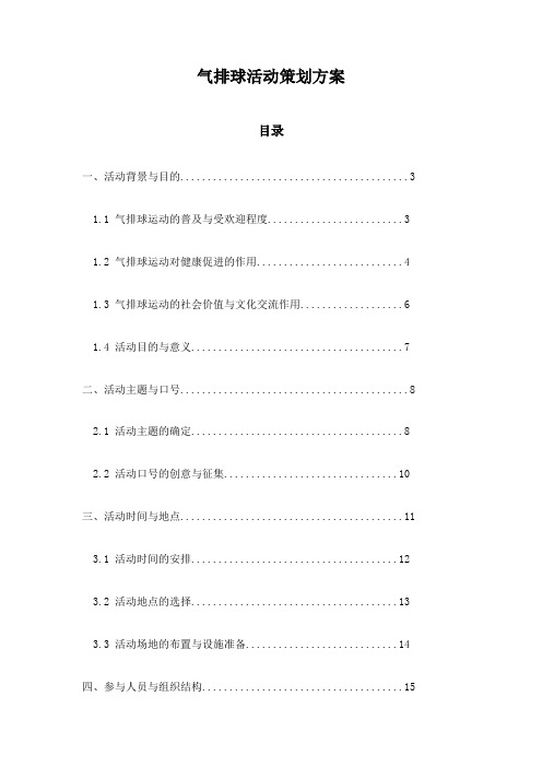 气排球活动策划方案