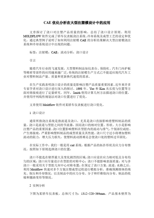 CAE优化分析在大型注塑模设计中的应用