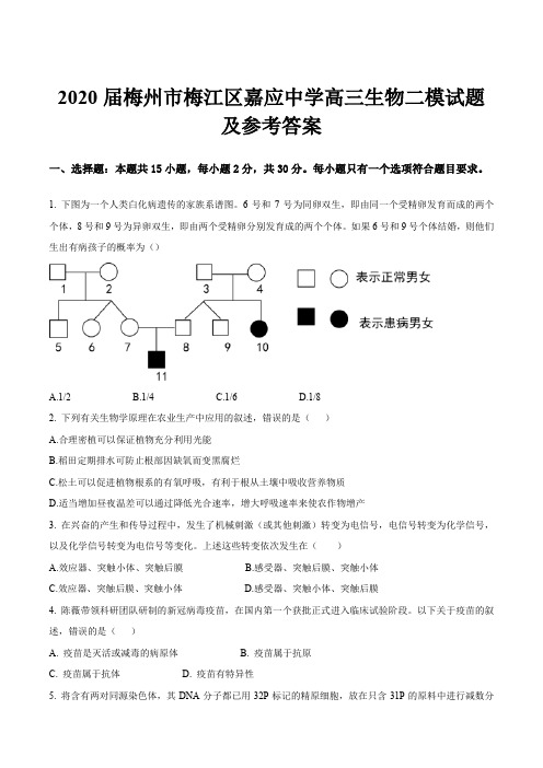 2020届梅州市梅江区嘉应中学高三生物二模试题及参考答案