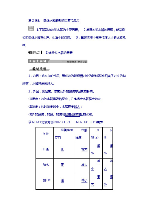 2018人教版高中化学选修4：3.3盐类的水解 第2课时 盐类水解的影响因素和应用 含答案