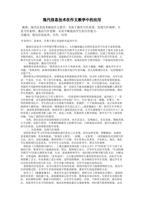 现代信息技术在作文教学中的应用