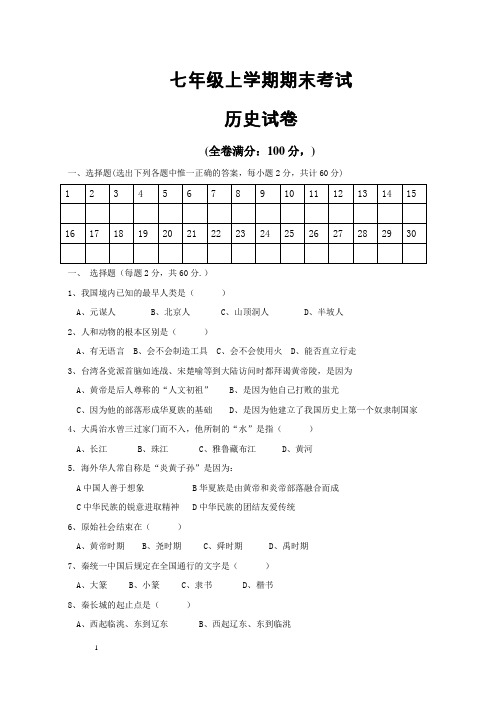 2016-2017学年七年级上学期期末考试历史试卷