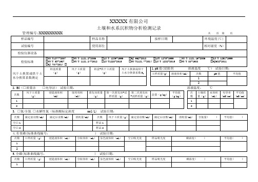 土壤和水系沉积物分析检测记录