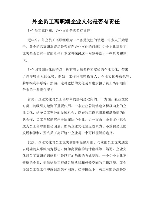 外企员工离职潮企业文化是否有责任