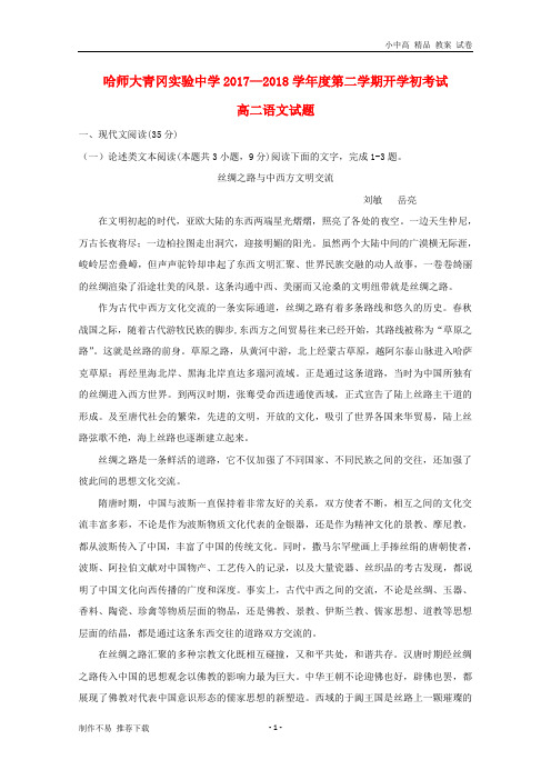 【新】黑龙江省哈尔滨师范大学青冈实验中学校2017-2018学年高二语文下学期期初考试试题-参考下载