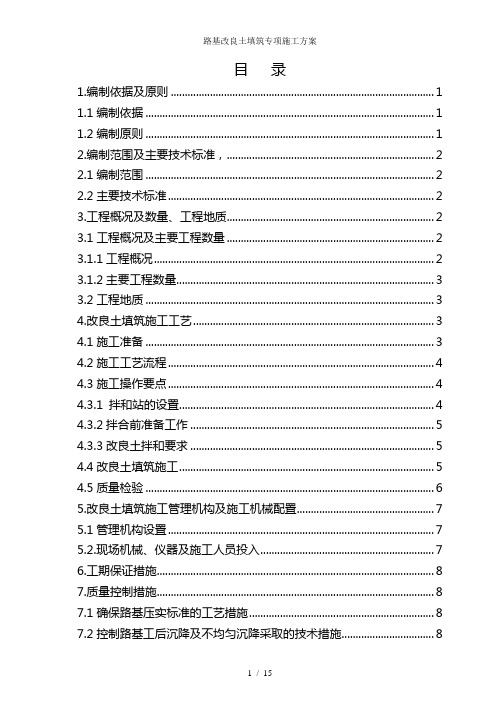 路基改良土填筑专项施工方案