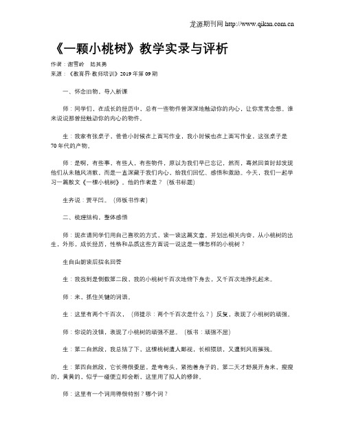 《一颗小桃树》教学实录与评析