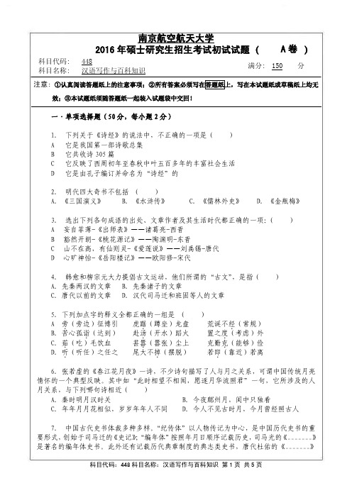 汉语写作与百科知识2016年南京航空航天大学硕士研究生考试真题
