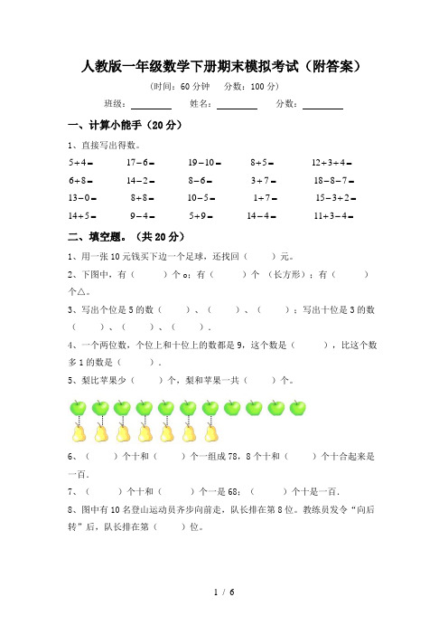 人教版一年级数学下册期末模拟考试(附答案)