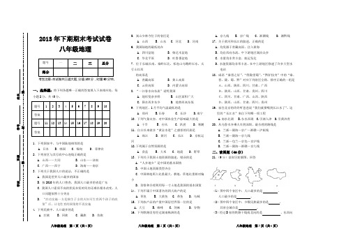 2013年下期期末考试八年级地理试题及答案