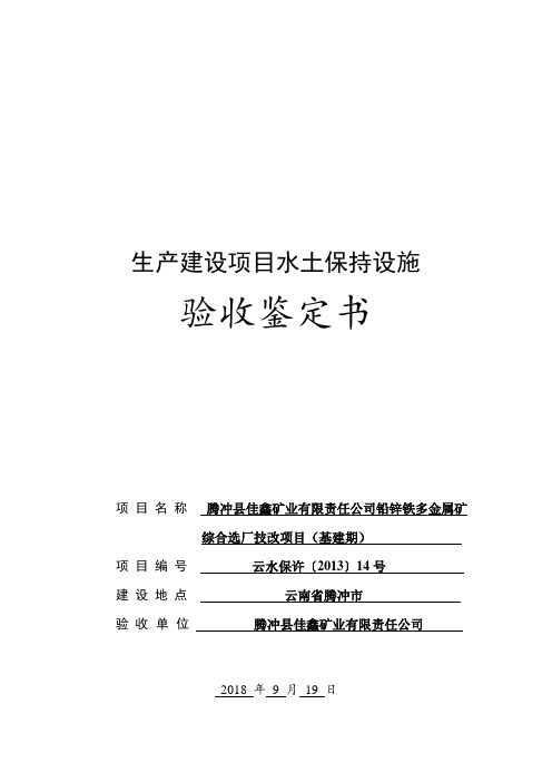 生产建设项目水土保持设施验收鉴定书