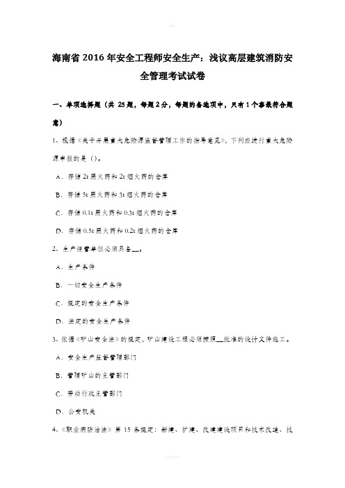 海南省2016年安全工程师安全生产：浅议高层建筑消防安全管理考试试卷