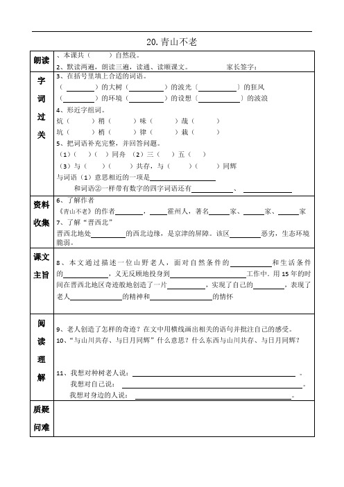 部编六上语文第20课《青山不老》预习单