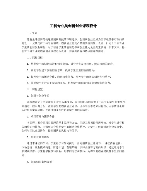 工科专业类创新创业课程设计