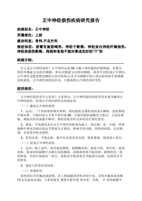 正中神经损伤疾病研究报告