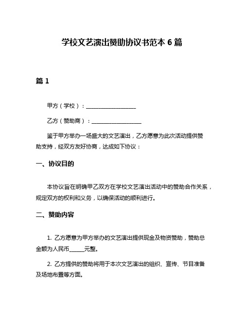 学校文艺演出赞助协议书范本6篇