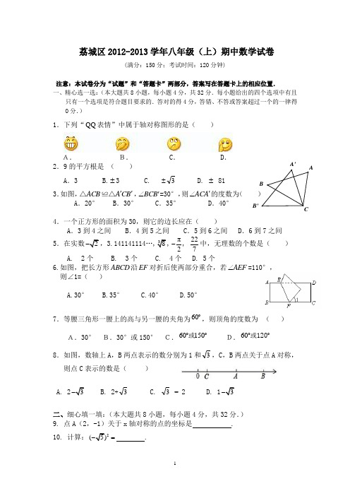 福建省莆田市荔城区2012-2013学年八年级上期期中考试数学试题及答案