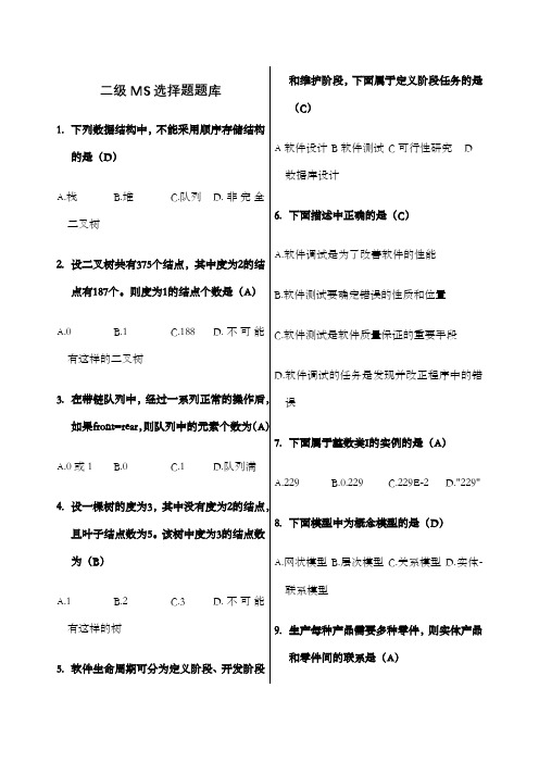 计算机二年级MSOffice高级应用选择题全部题库