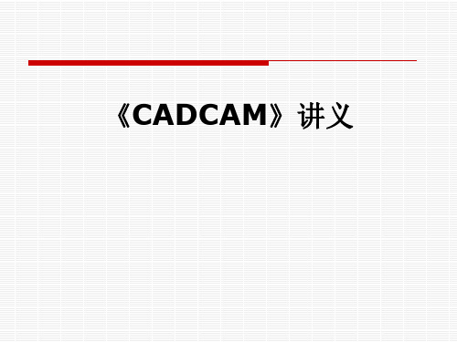 《CADCAM》讲义