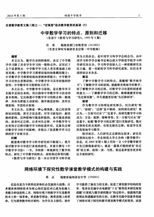 中学数学学习的特点、原则和迁移