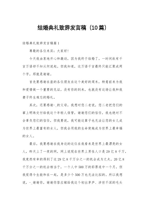 结婚典礼致辞发言稿(10篇)