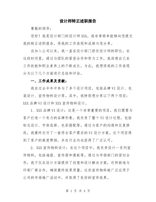 设计师转正述职报告