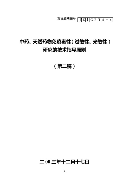 中药、天然药物免疫毒性研究技术指导原则(第二稿)